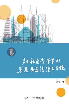 多元社会背景下的马来
