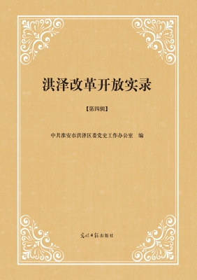 洪泽改革开放实录（第四