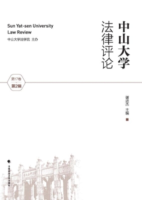 中山大学法律评论（第17