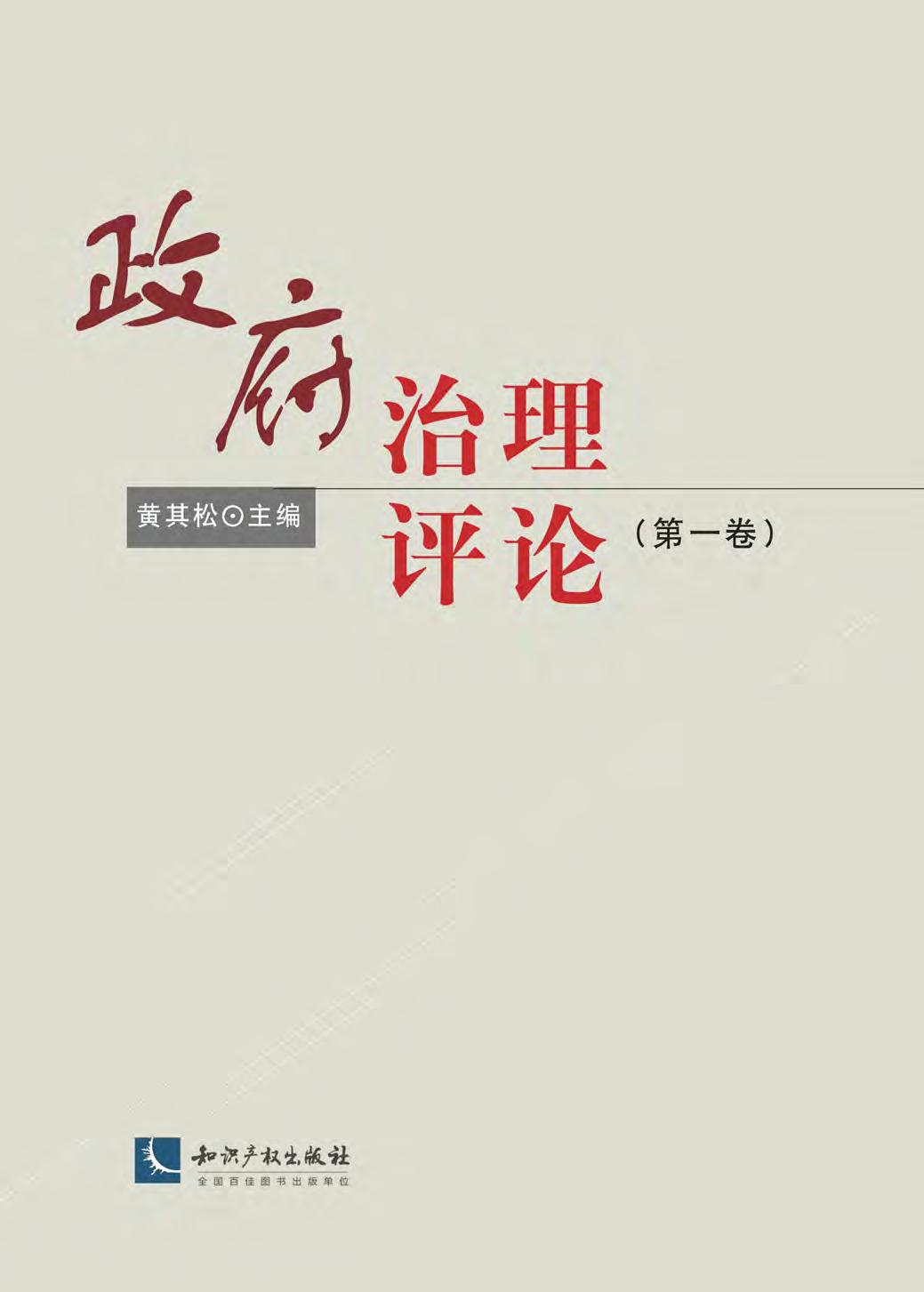 政府治理评论（第一卷）