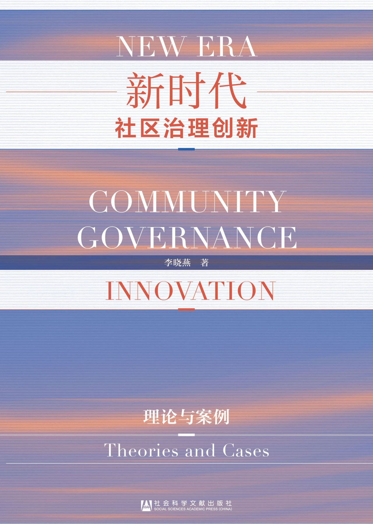 新时代社区治理创新：理