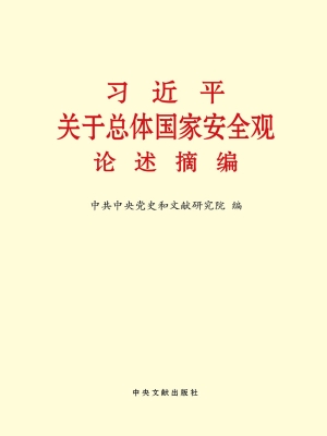 习近平关于总体国家安