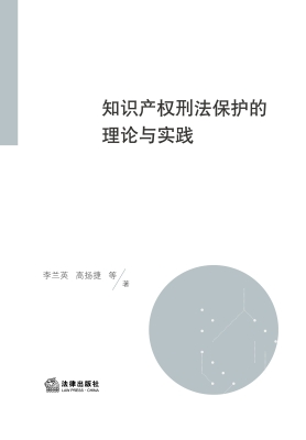 知识产权刑法保护的理