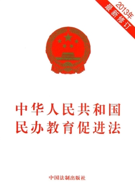 中华人民共和国民办教