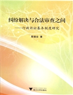 纠纷解决与合法审查之