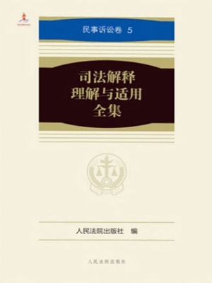 司法解释理解与适用全