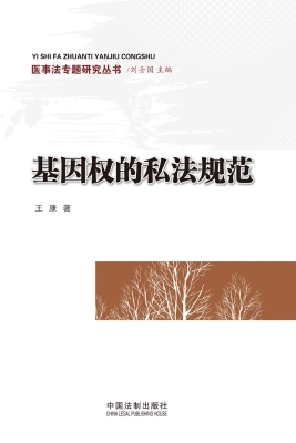 基因权的私法规范