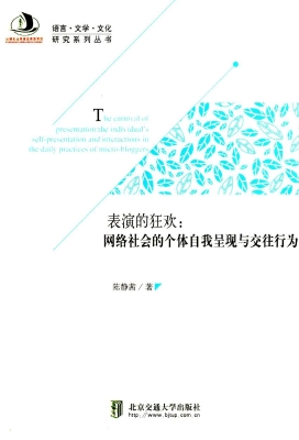 表演的狂欢：网络社会的