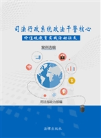 司法行政系统政法干警