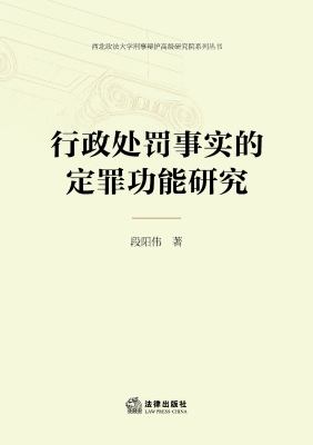 行政处罚事实的定罪功