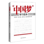 “中国梦”学习读本