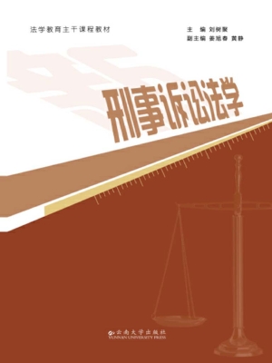 刑事诉讼法学