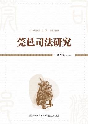 莞邑司法研究