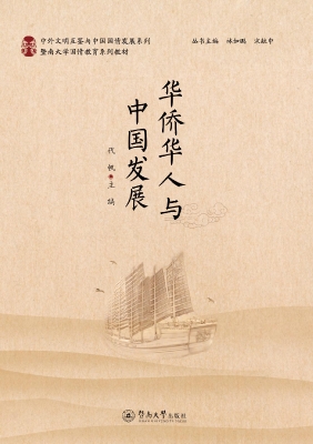 华侨华人与中国发展
