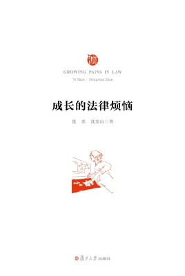 成长的法律烦恼