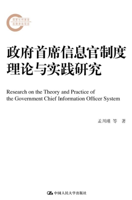 政府首席信息官制度理