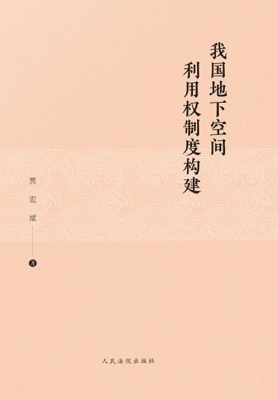 我国地下空间利用权制