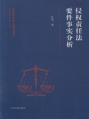 侵权责任法要件事实分