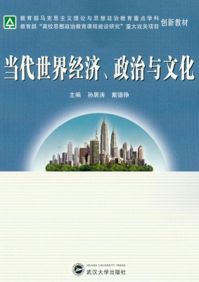 当代世界经济、政治与