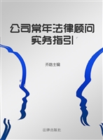公司常年法律顾问实务