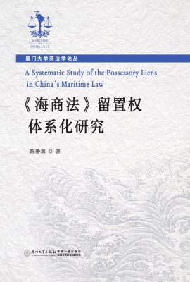 《海商法》留置权体系