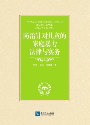 防治针对儿童的家庭暴