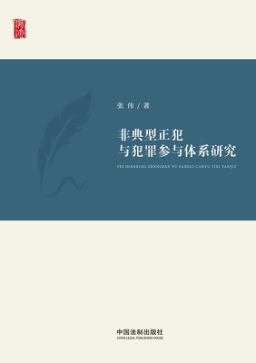 非典型正犯与犯罪参与