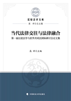 当代法律交往与法律融