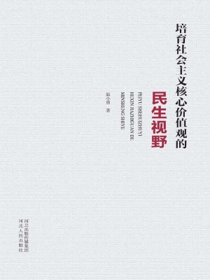 培育社会主义核心价值