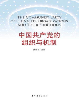 中国共产党的组织与机
