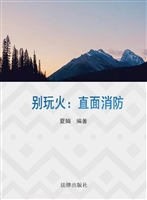 别玩火——直面消防
