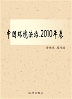 中国环境法治（2010年卷