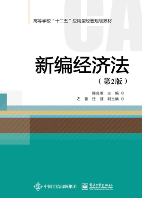 新编经济法
