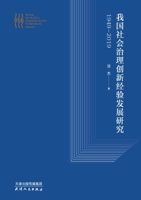 我国社会治理创新经验