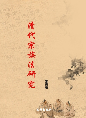 清代宗族法研究