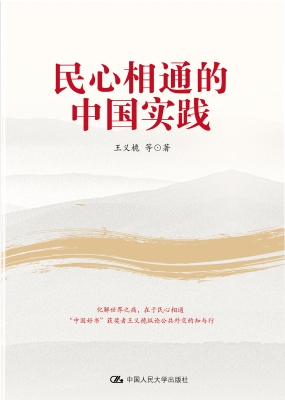 民心相通的中国实践