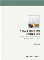 食品安全犯罪治理的刑