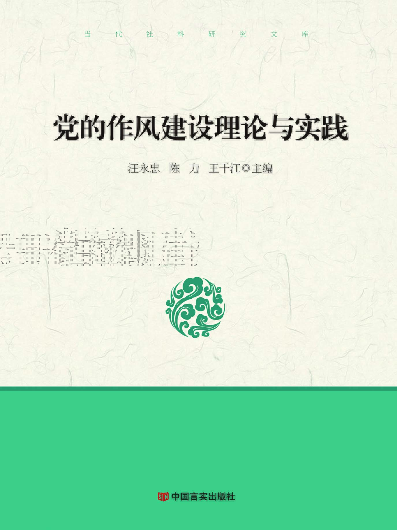 党的作风建设理论与实