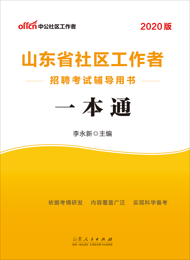 中公2020山东省社区工
