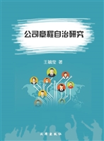 公司章程自治研究