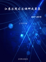 江苏法院司法调研成果
