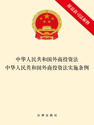 中华人民共和国外商投
