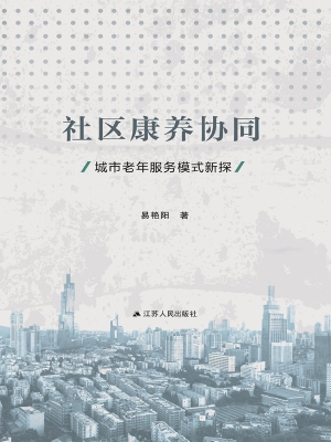 社区康养协同——城市