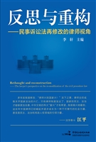 反思与重构：民事诉讼法
