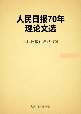 人民日报70年理论文选
