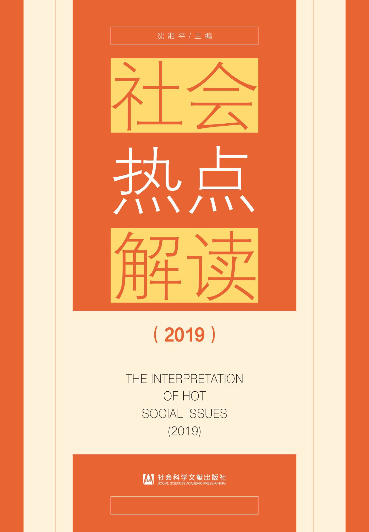 社会热点解读（2019）