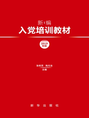 新编入党培训教材（2019