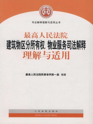 最高人民法院建筑物区