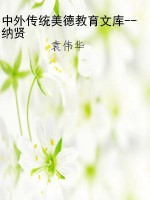 中外传统美德教育文库