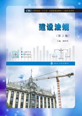 建设法规